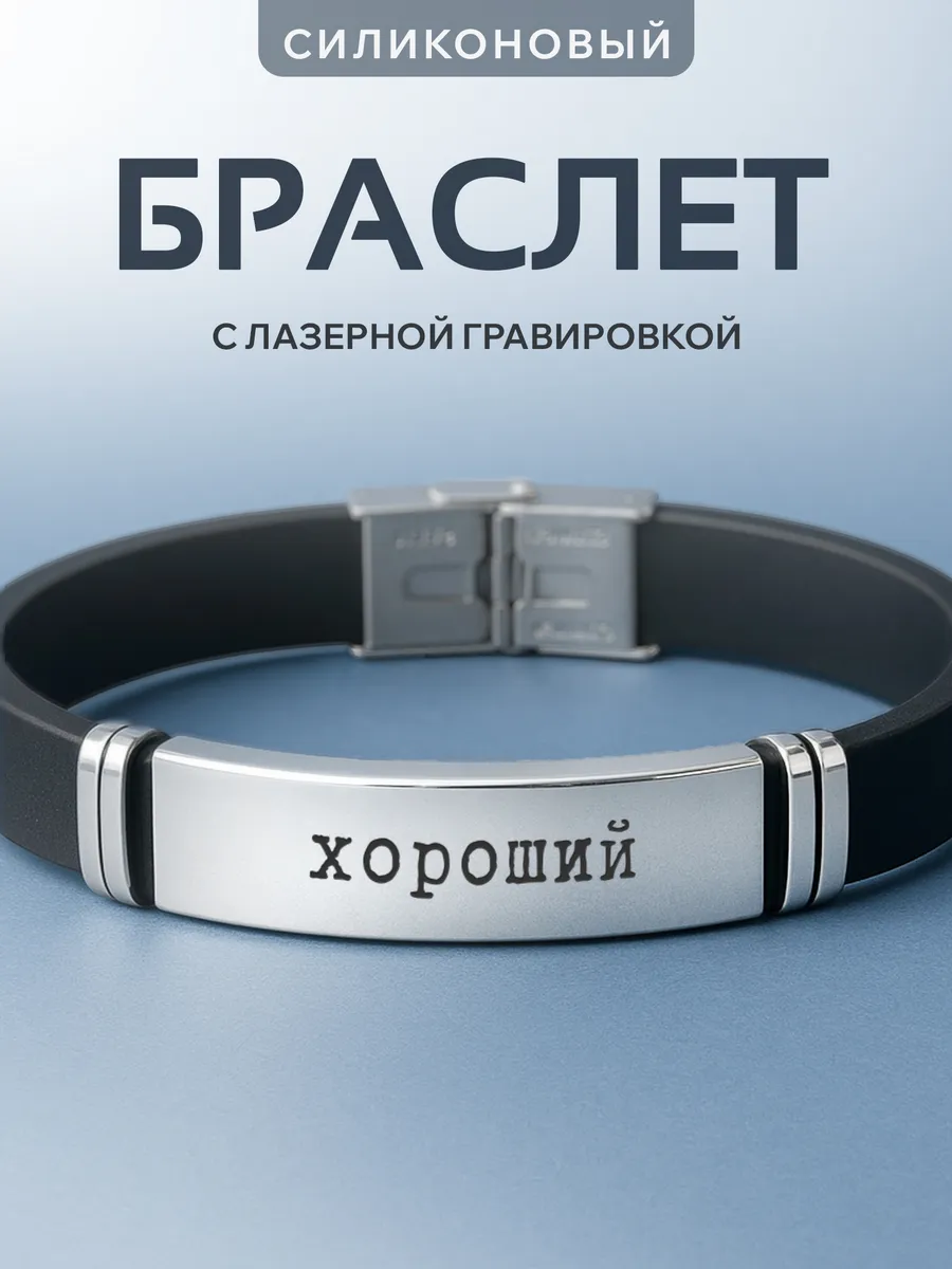 Браслет на руку с гравировкой Хороший