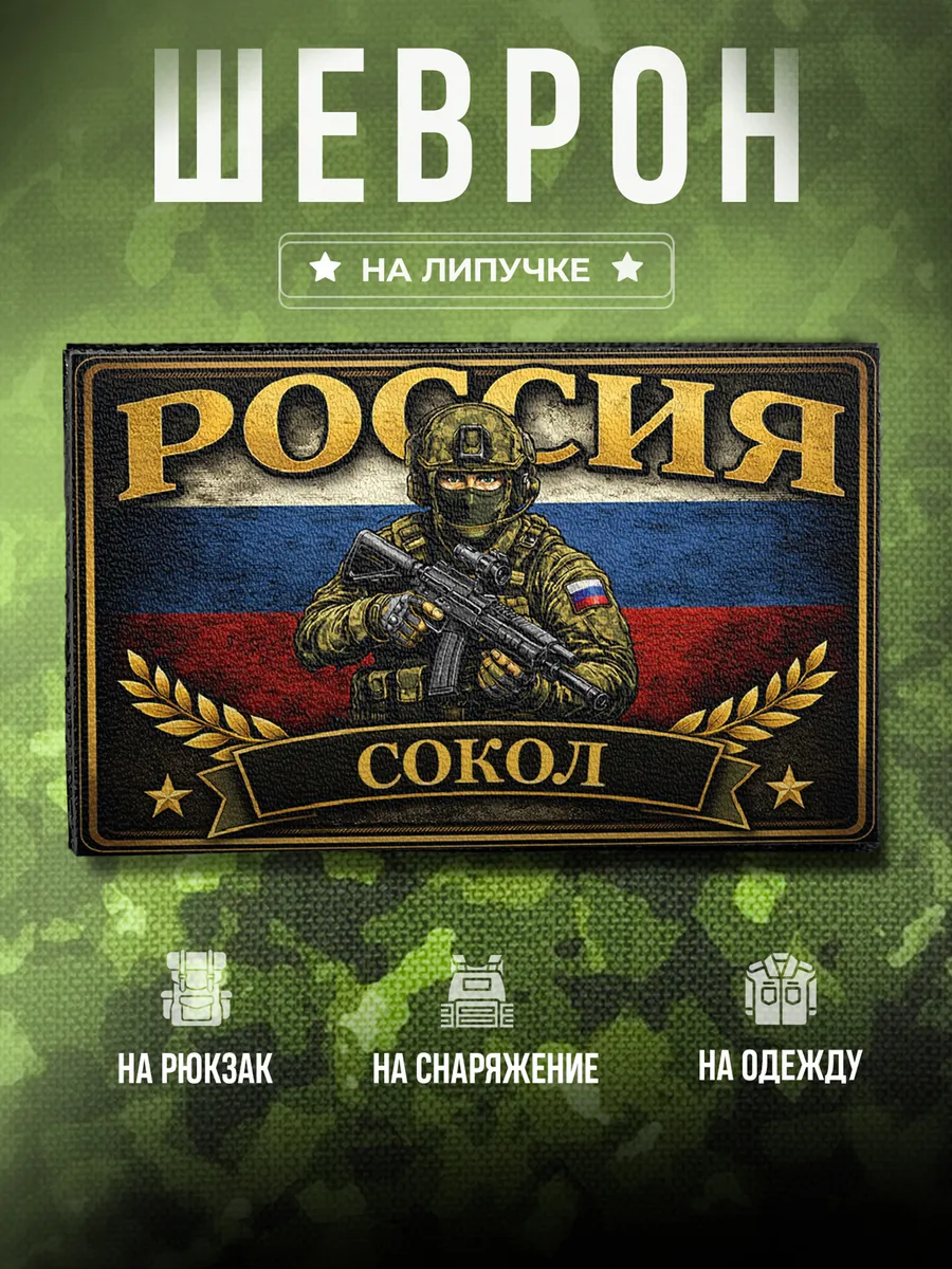 Шеврон Позывной Сокол
