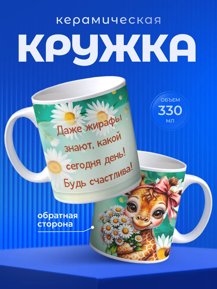 Кружка Подарок на 8 марта Жираф с ромашками