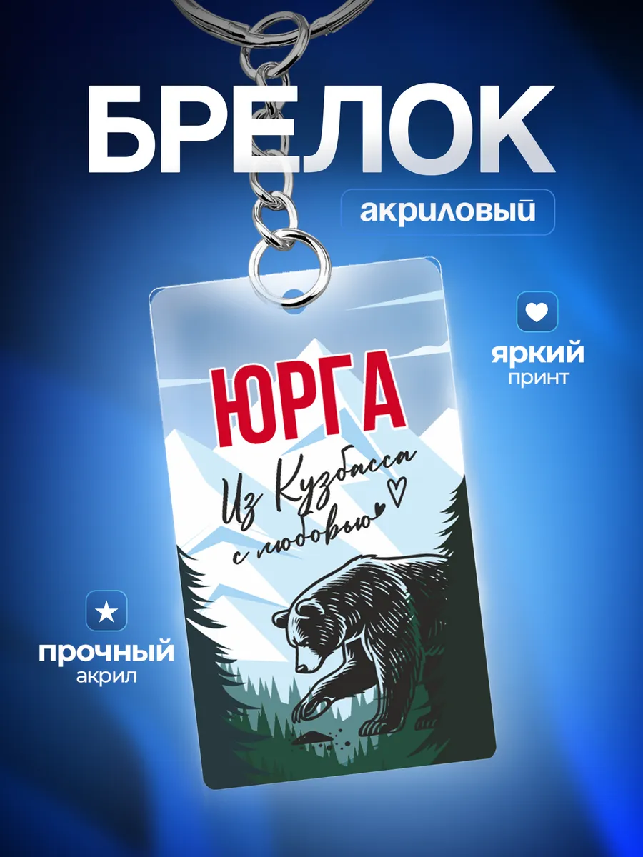 Брелок Юрга Кузбасс