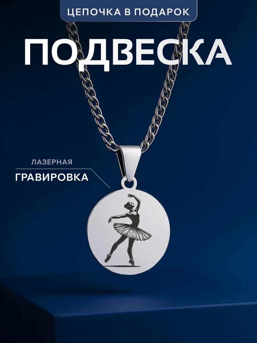 Кулон Подарок танцору Балет