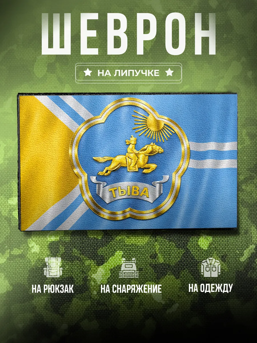 Шеврон республика Тыва