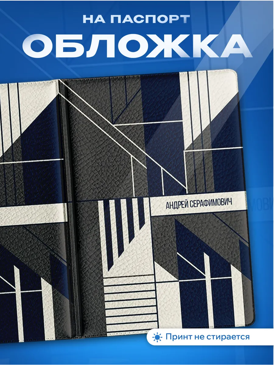 Обложка на паспорт Андрей Серафимович