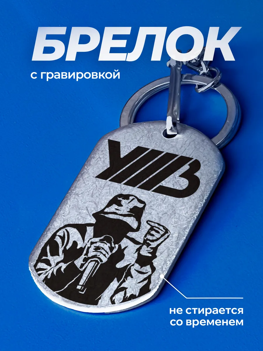 Брелок для ключей УННВ