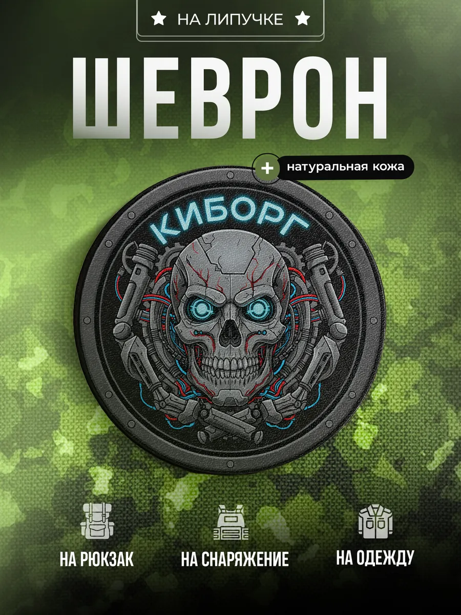 Шеврон Киборг Позывной
