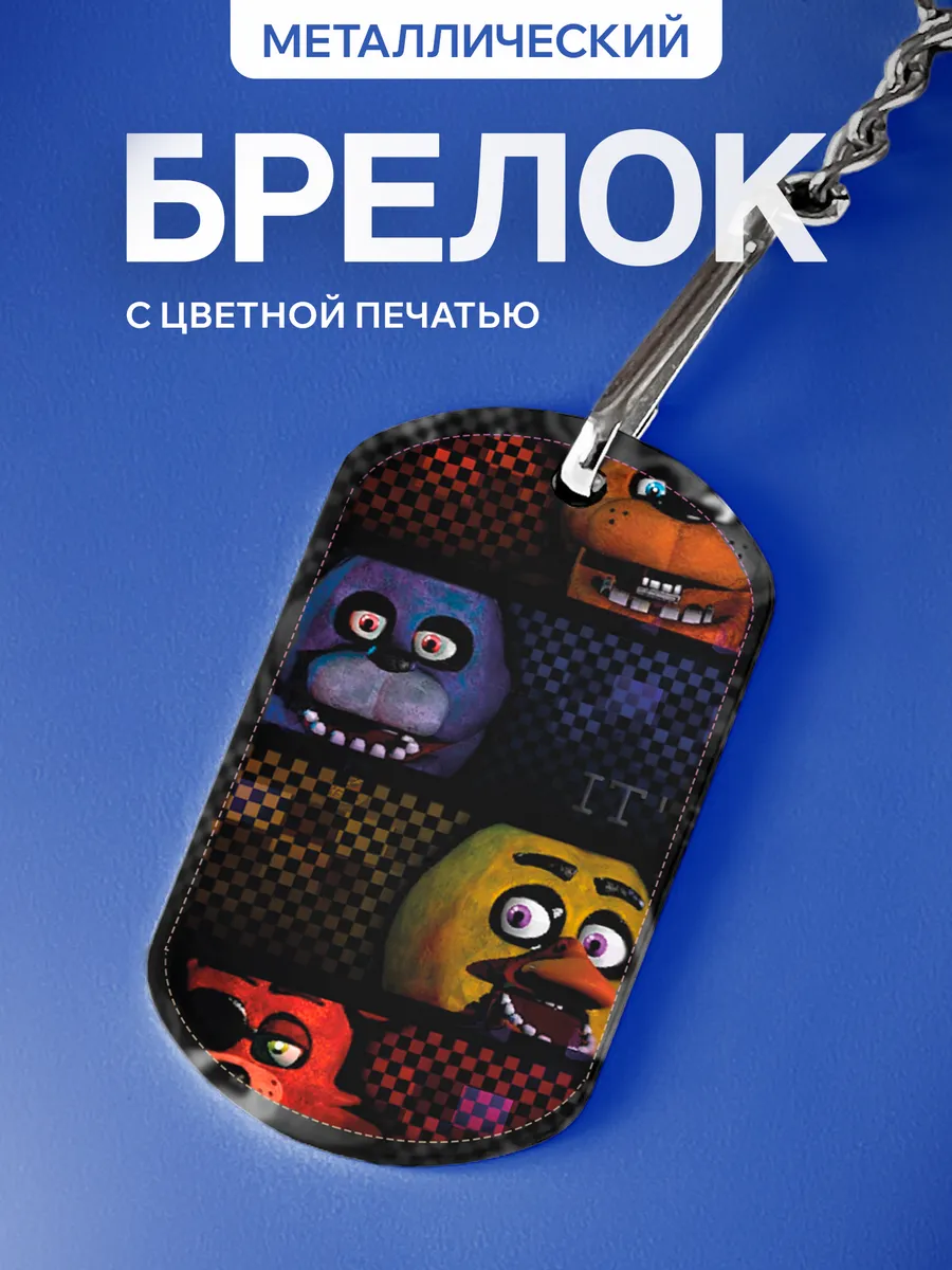 Брелок для ключей Фнаф Пять ночей с Фредди
