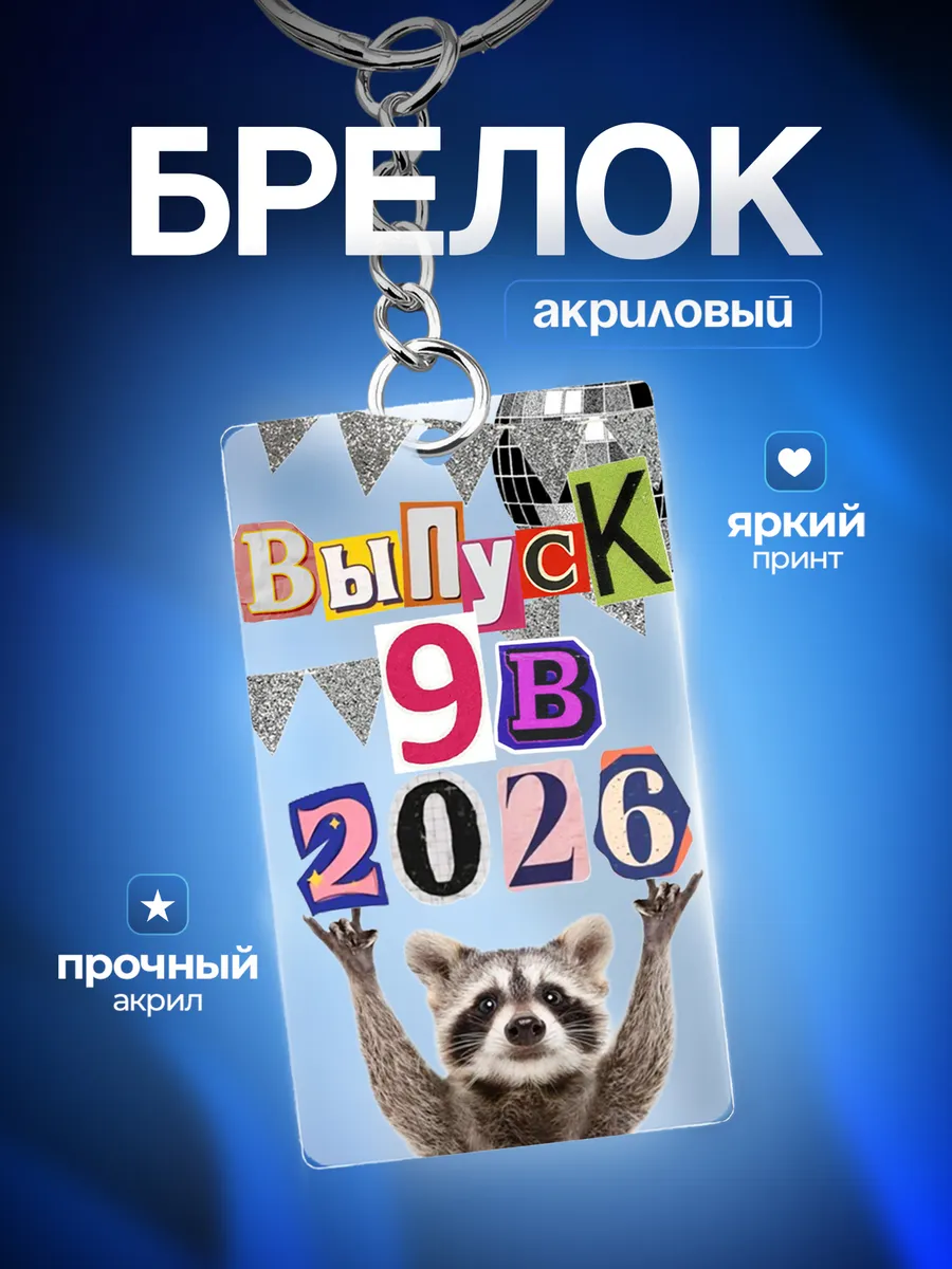 Брелок для ключей Выпуск 9В