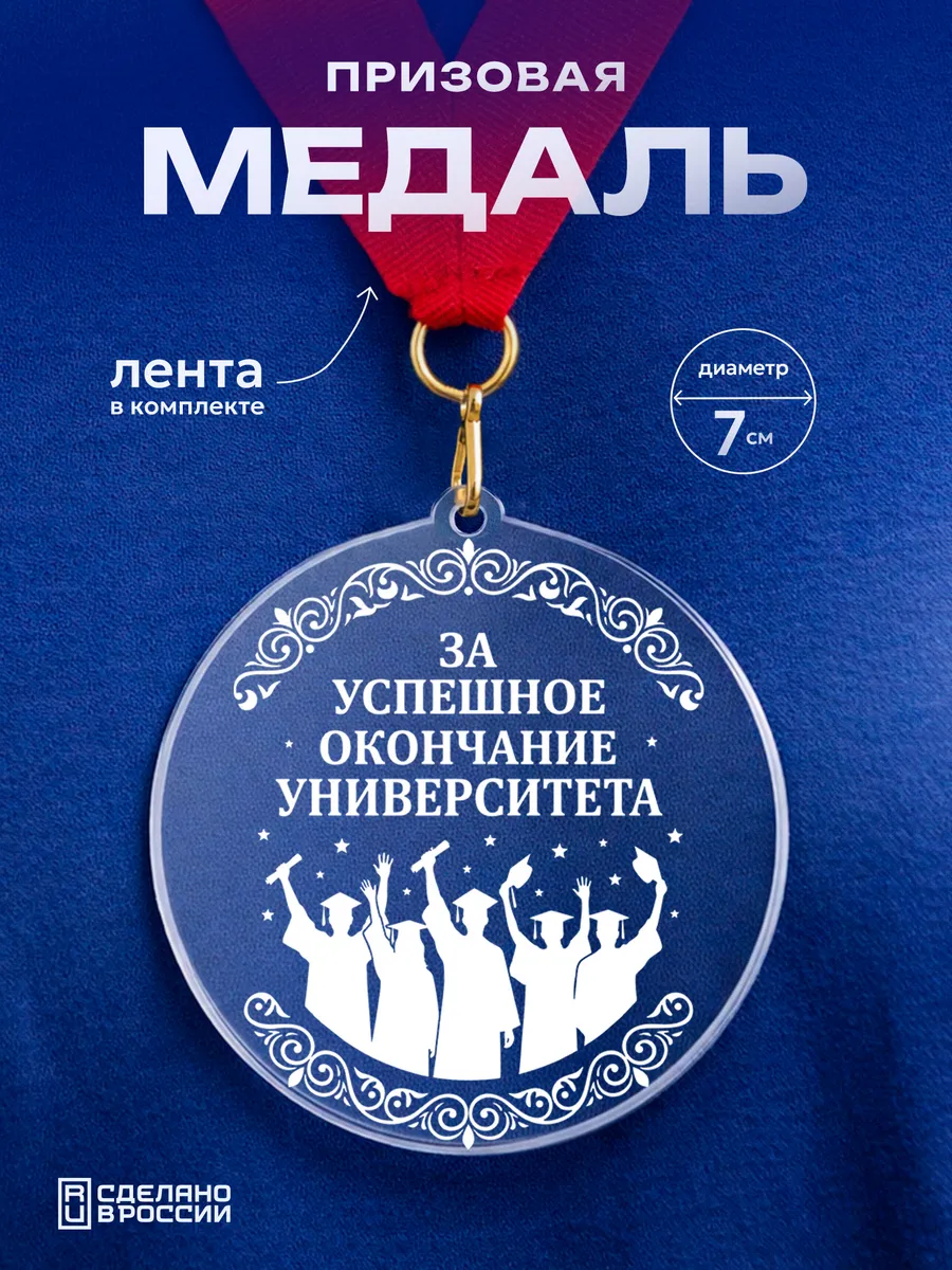 Медаль За успешное окончание университета