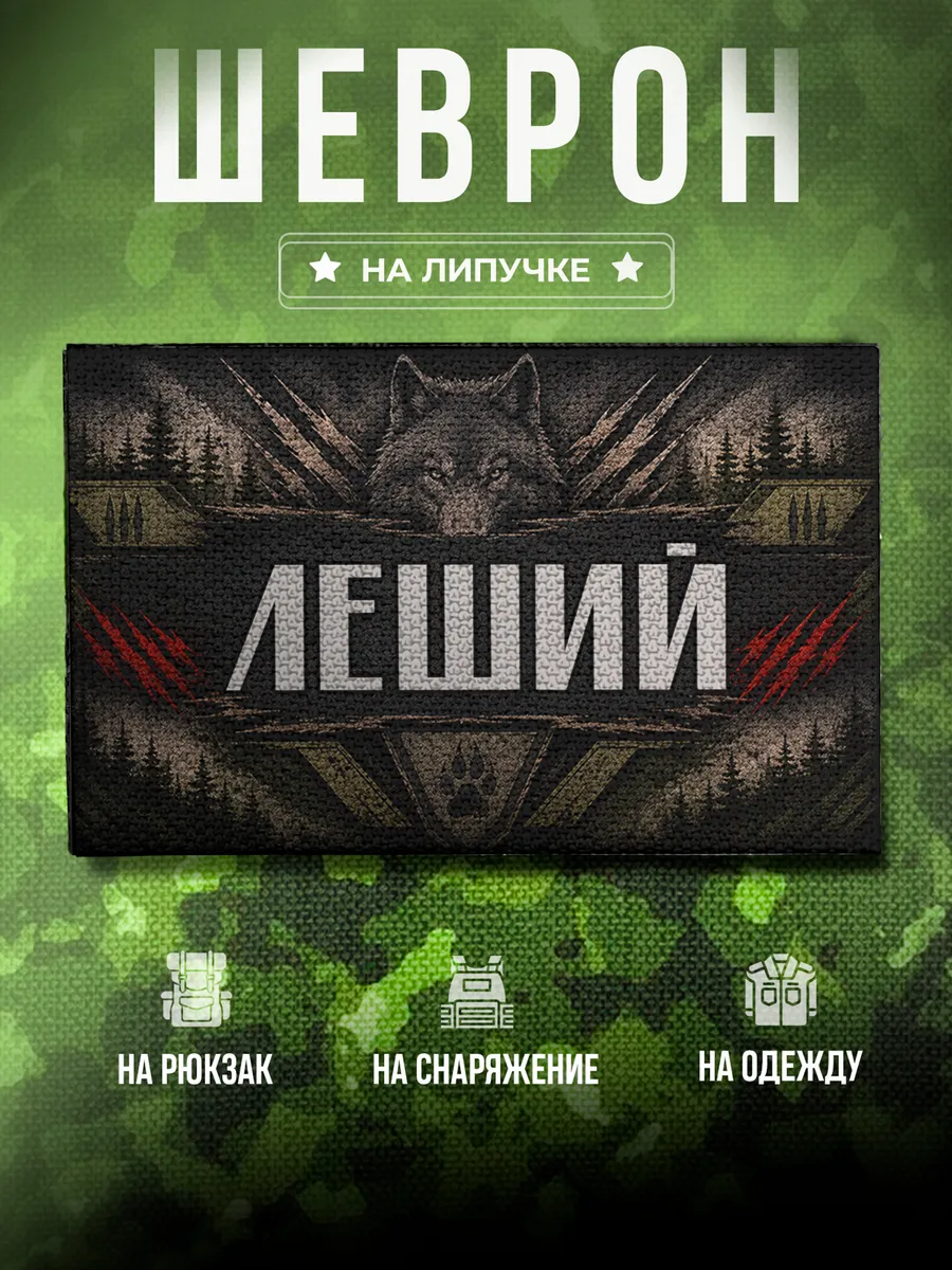 Шеврон Леший Позывной