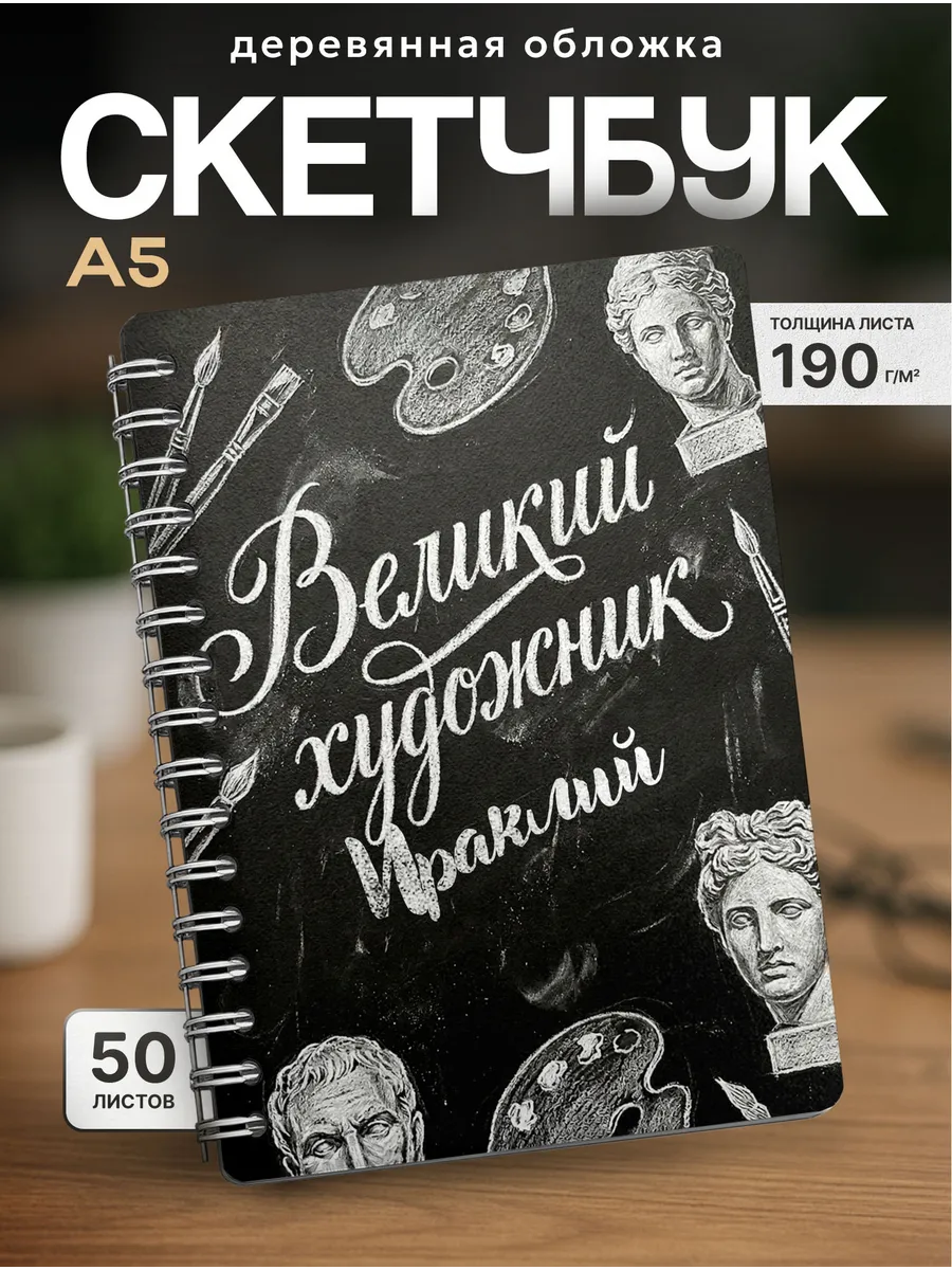 Скетчбук Подарок художнику Ираклий