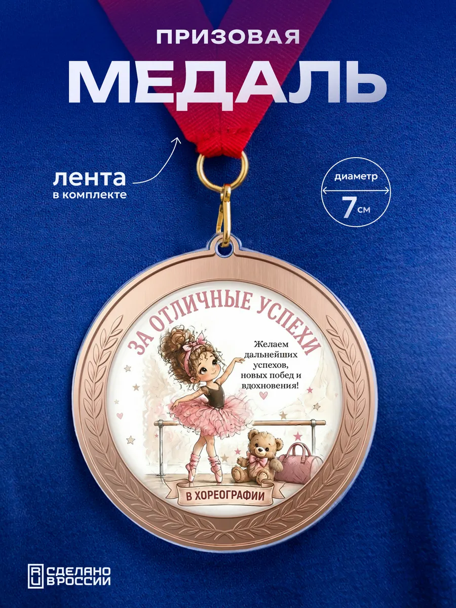 Медаль За отличные успехи в хореографии