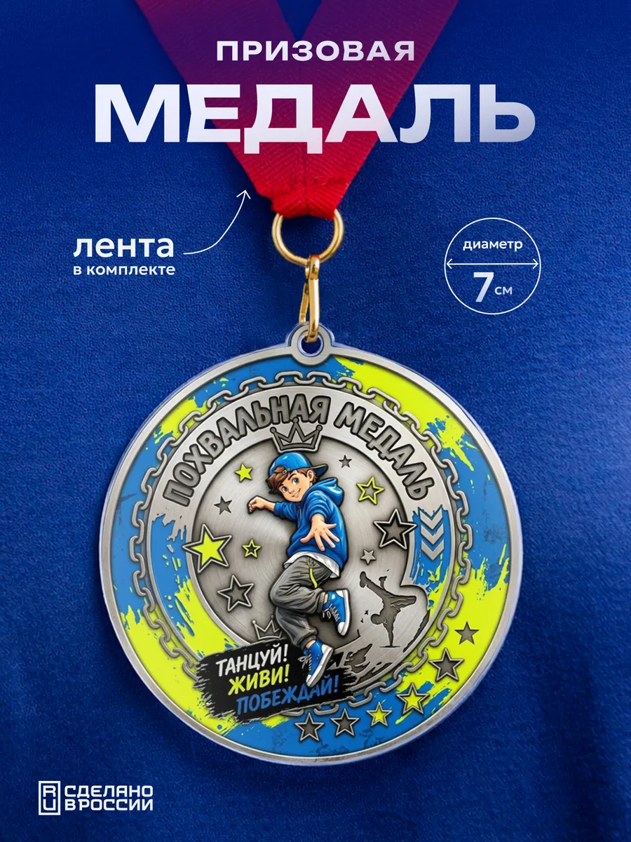 Медаль Танцору мальчику