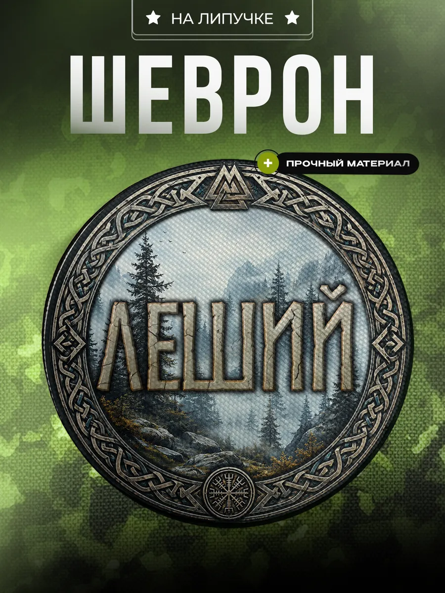 Шеврон Леший Позывной