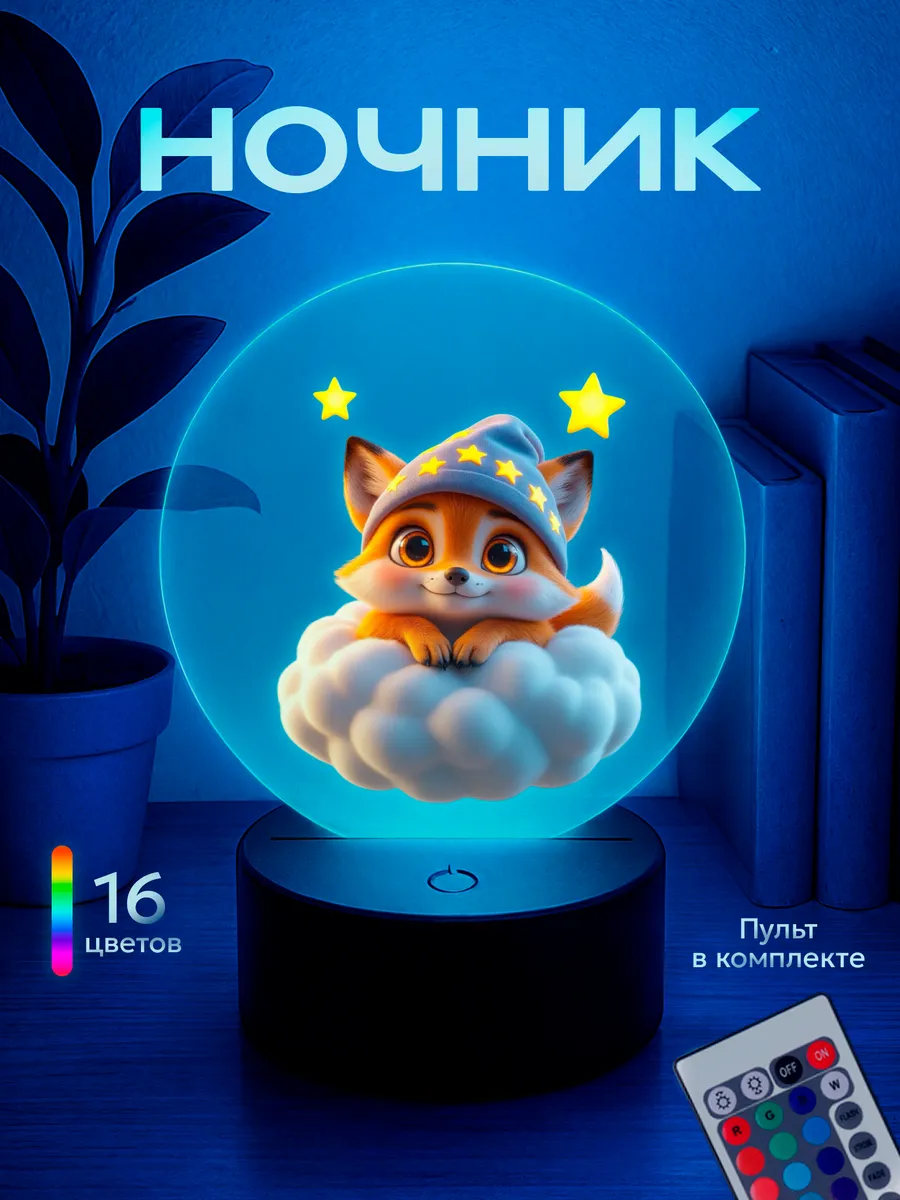 Ночник Лиса на облаке