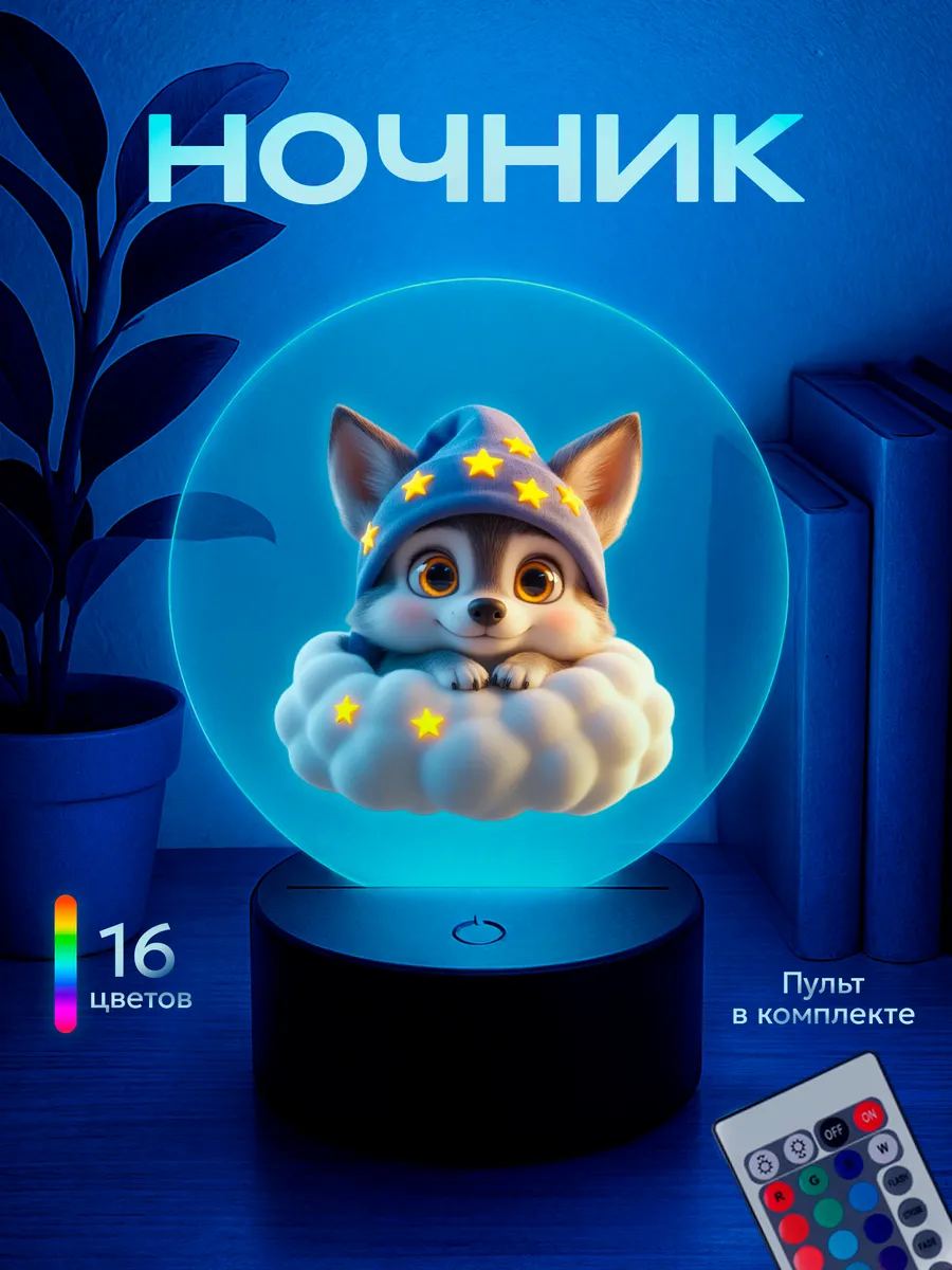Ночник Волк на облаке