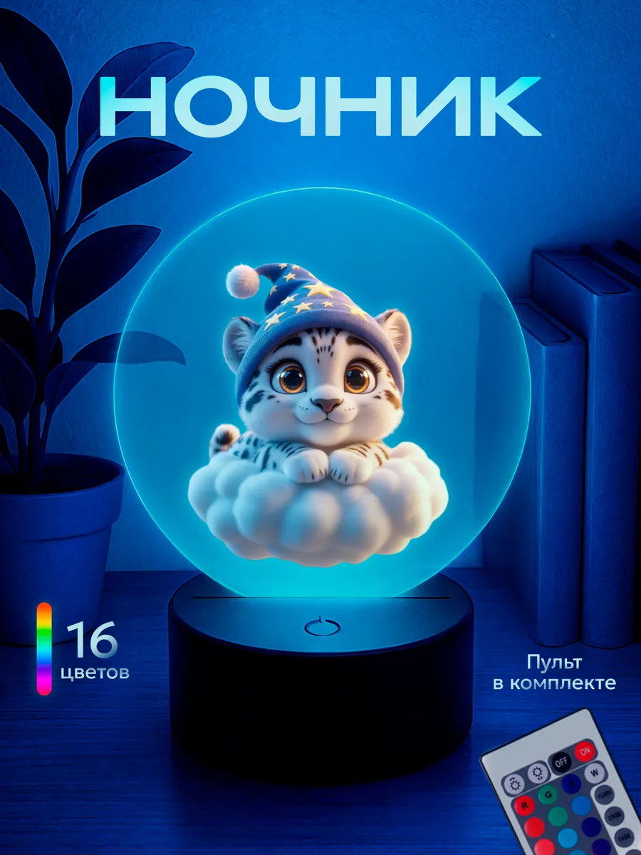Ночник Ирбис на облаке