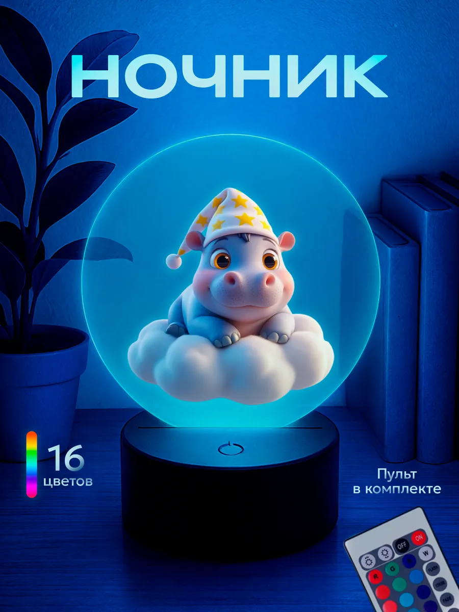 Ночник Бегемот на облаке