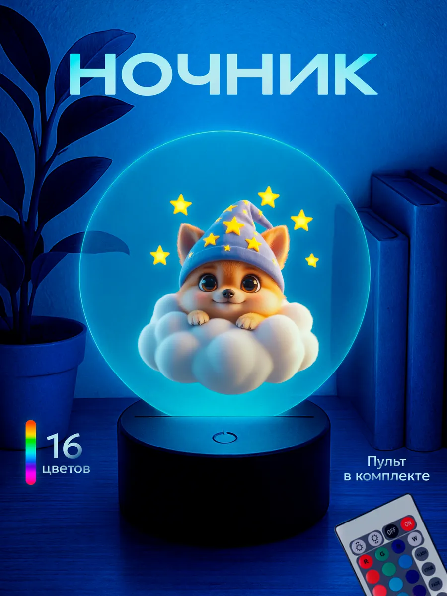 Ночник Шпиц на облаке