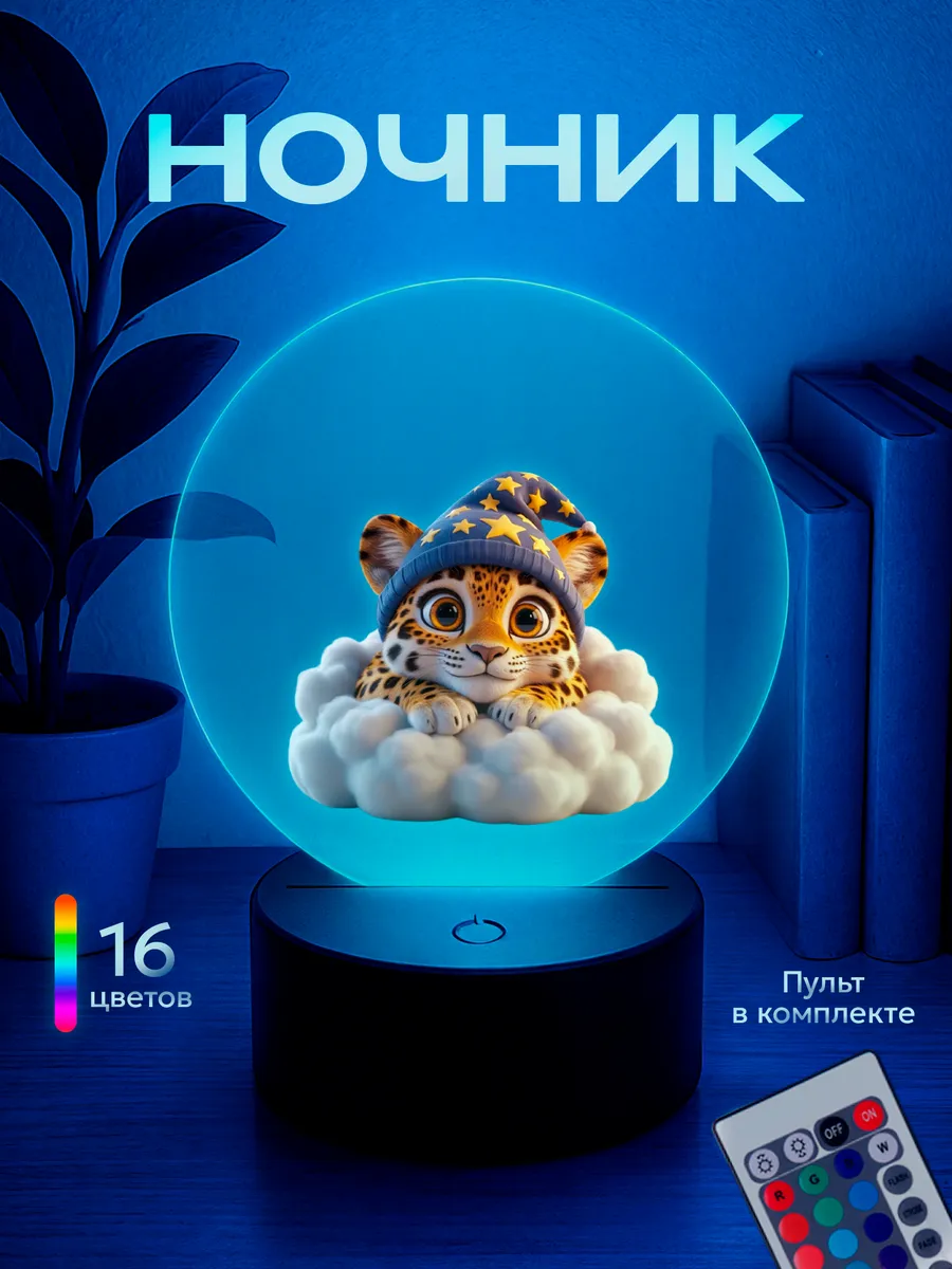 Ночник Леопард на облаке