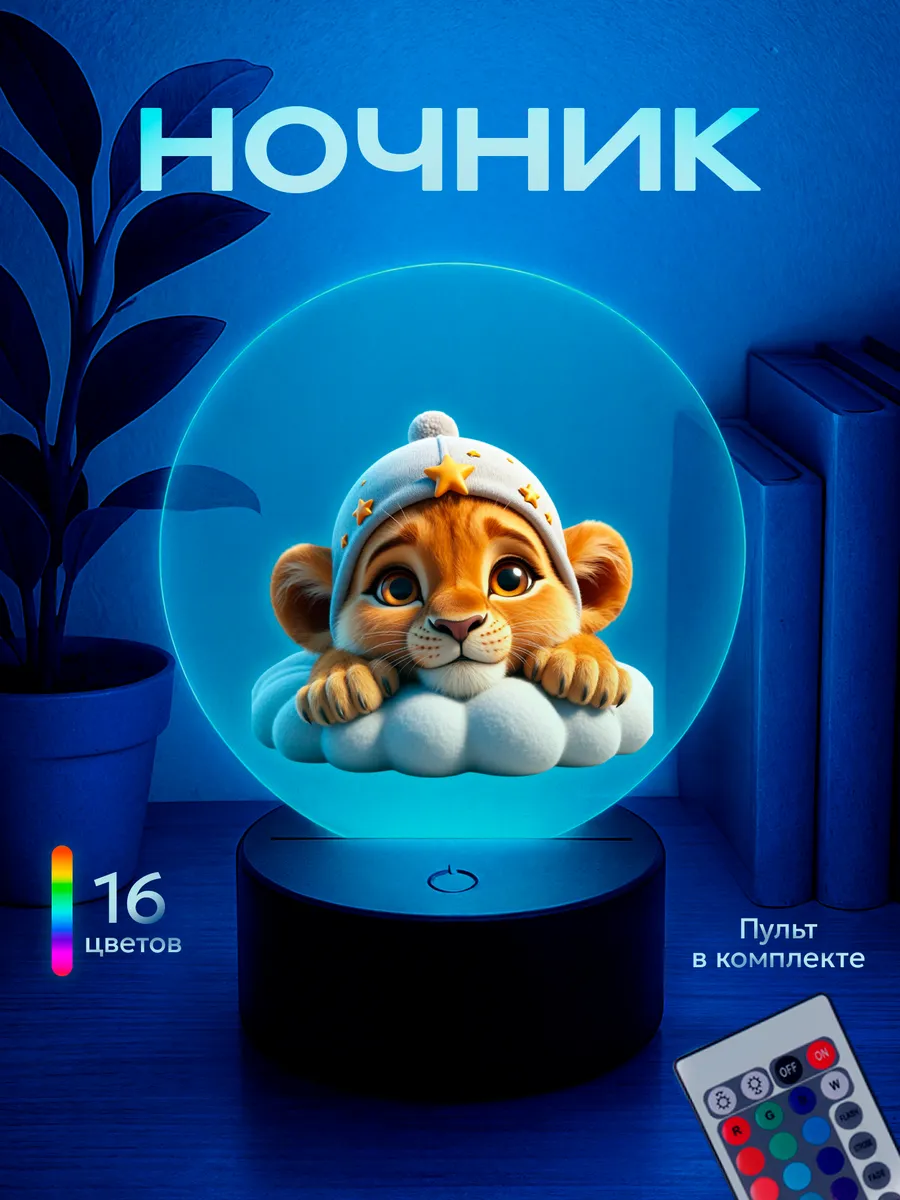 Ночник Лев на облаке