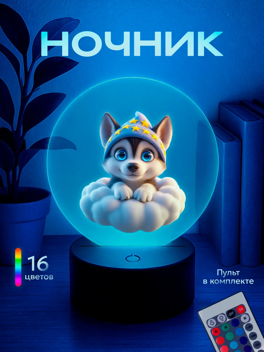 Ночник Хаски на облаке