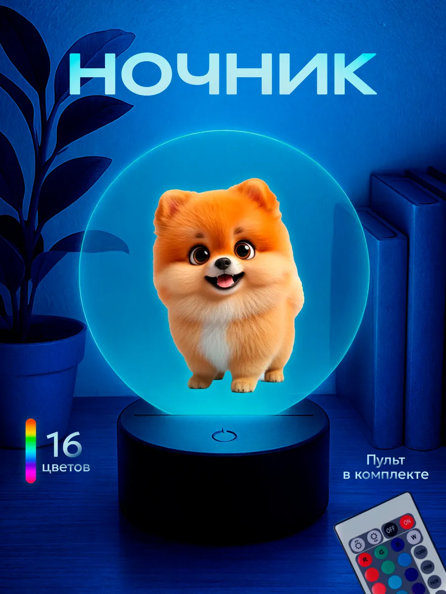 Ночник Шпиц