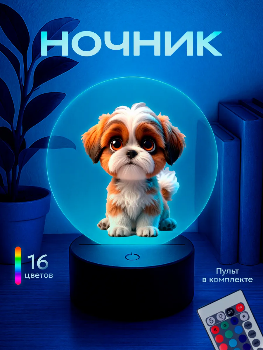 Ночник Ши Тцу