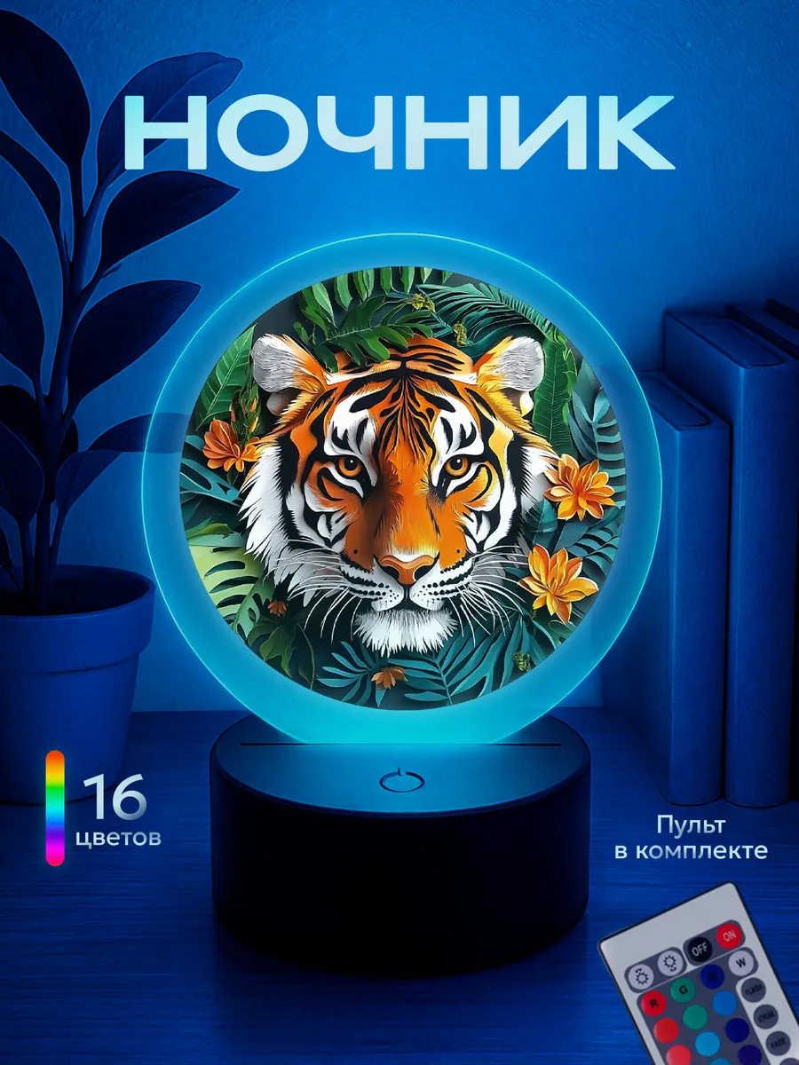 Ночник Тигр