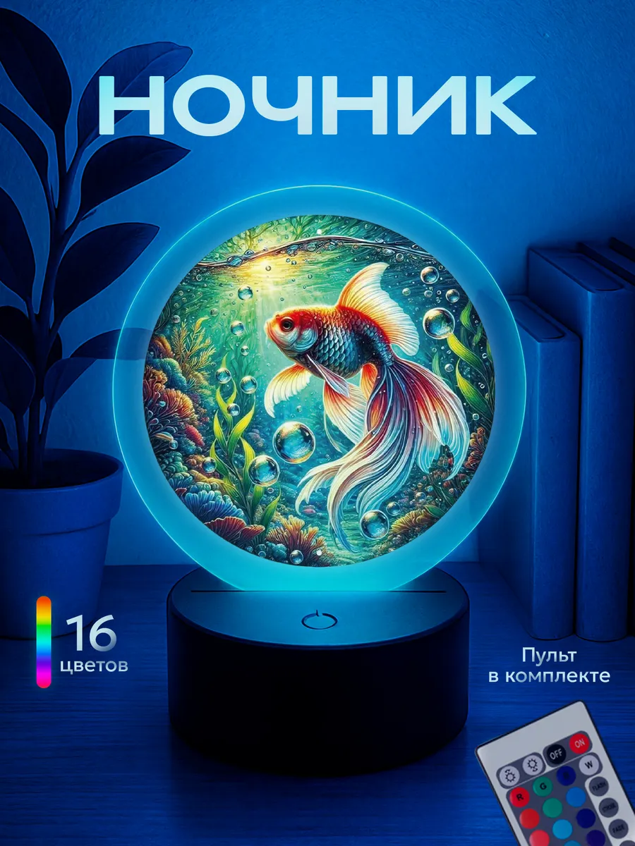 Ночник Рыбка