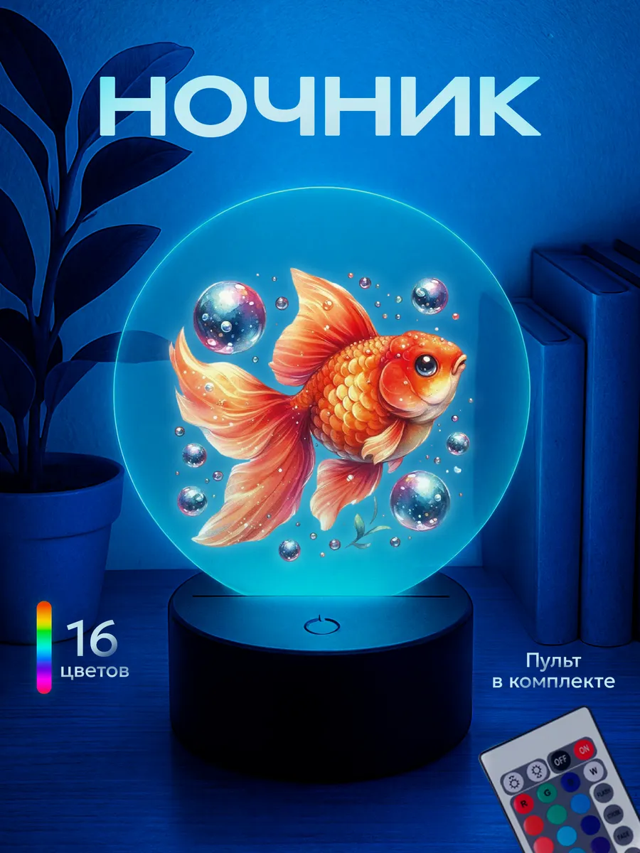 Ночник Золотая рыбка