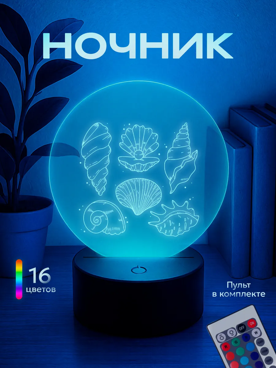 Ночник Морские ракушки