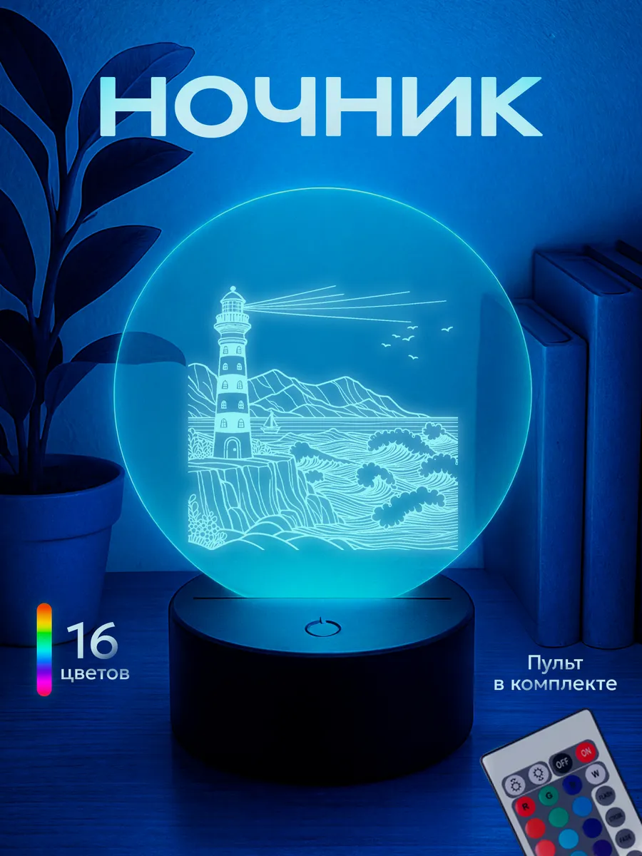 Ночник Маяк