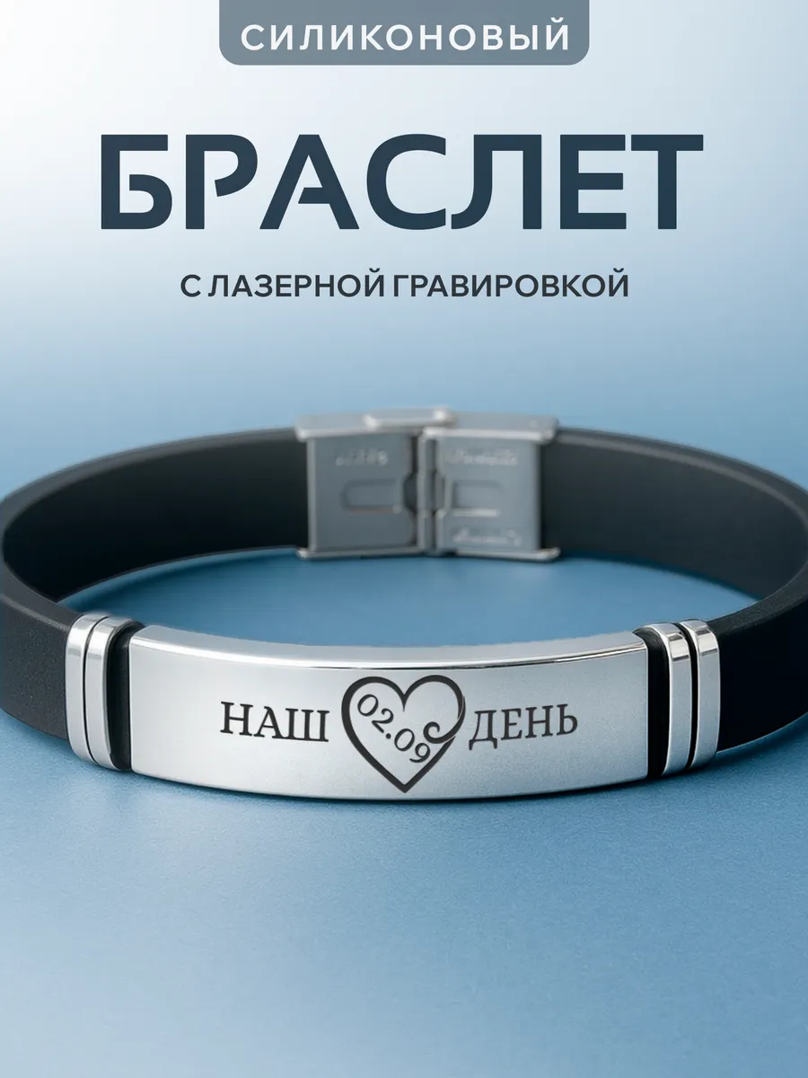 Браслет на руку Подарок на годовщину 2 сентября