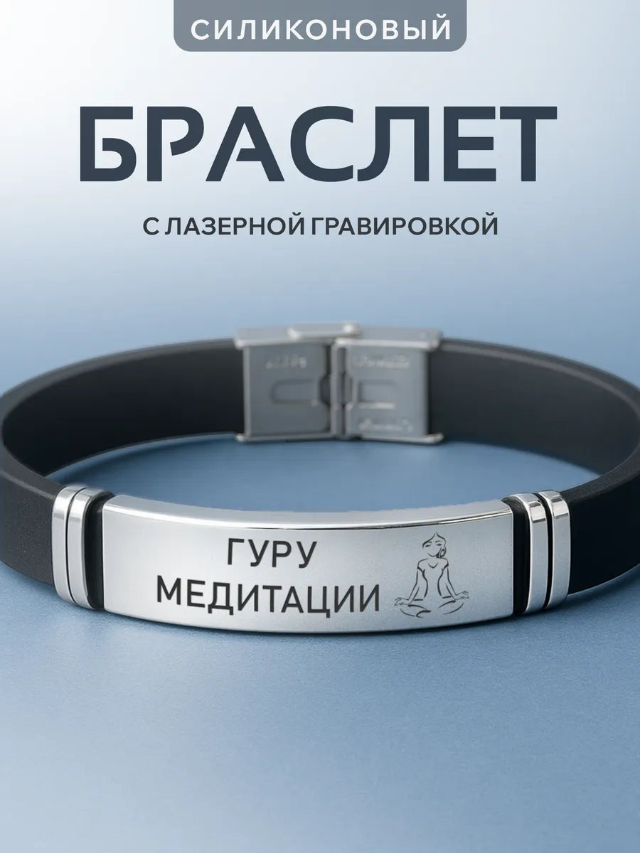 Браслет на руку с гравировкой Гуру медитации
