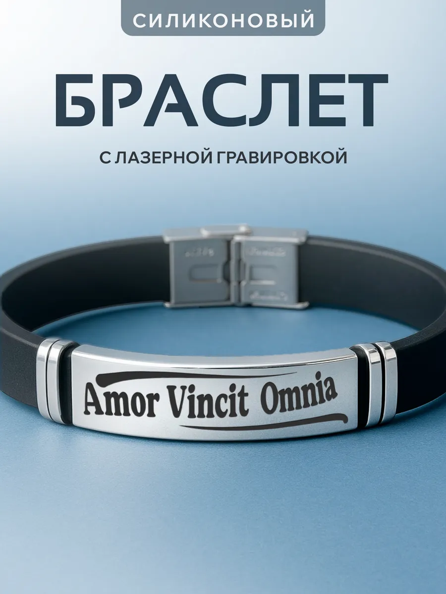 Браслет на руку с гравировкой Любовь побеждает все
