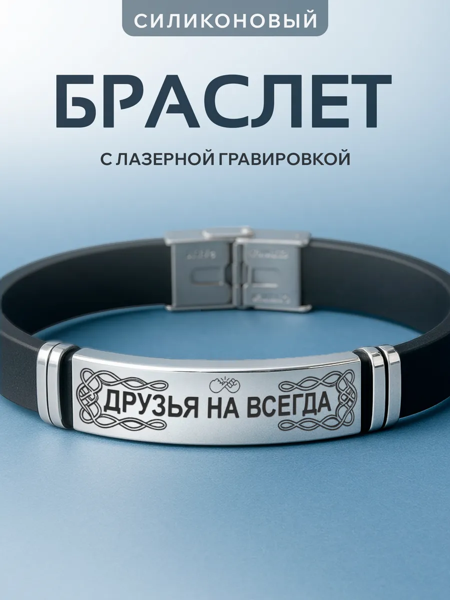 Браслет на руку с гравировкой Друзья навсегда