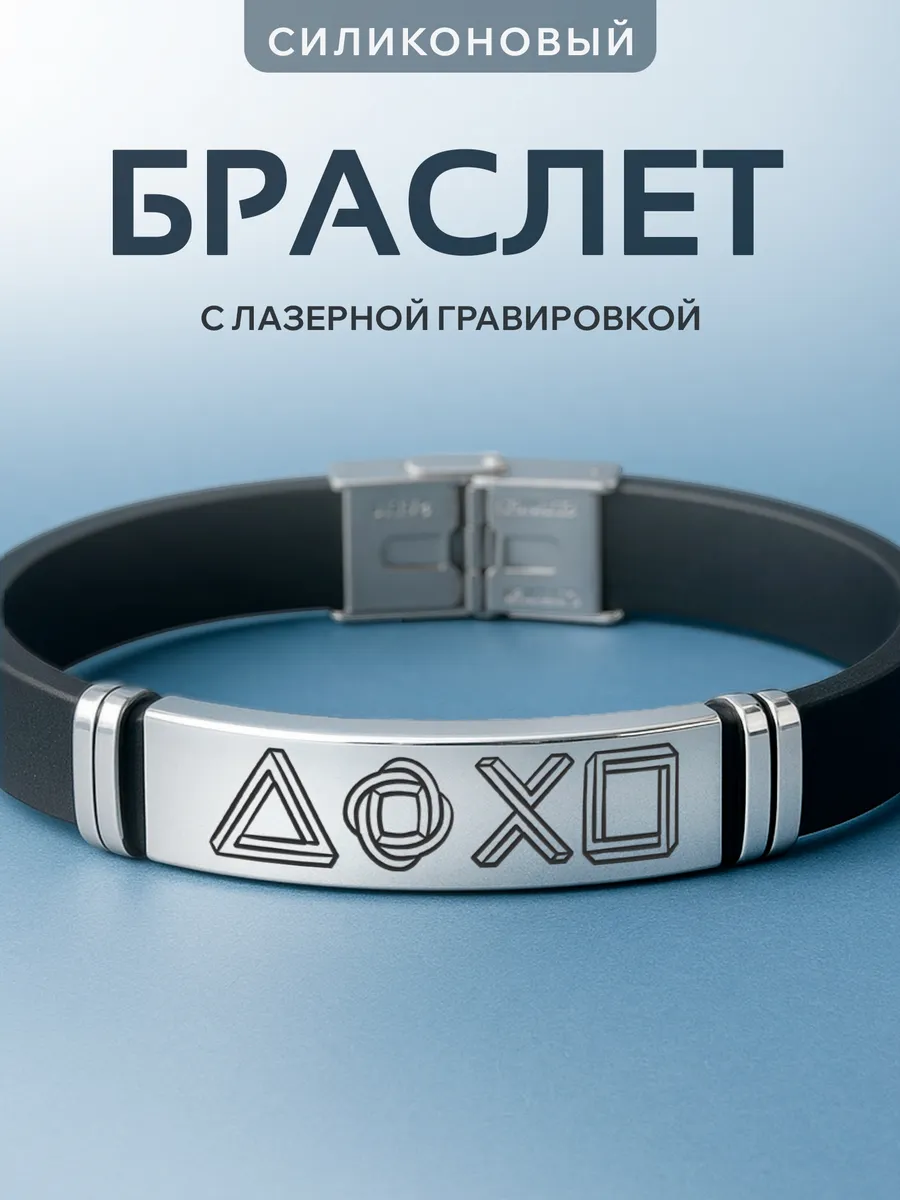Браслет на руку с гравировкой Game PS