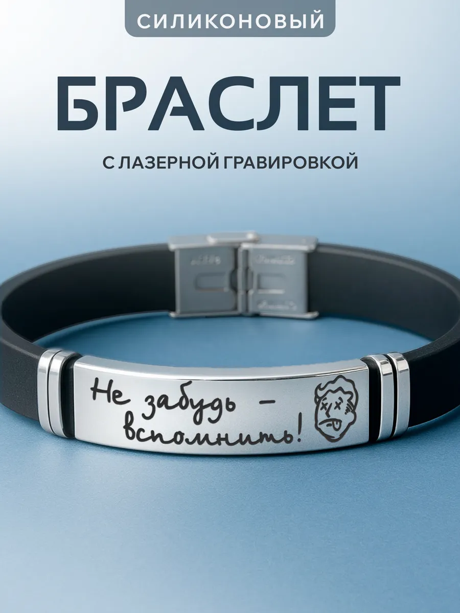 Браслет на руку с гравировкой Не забудь вспомнить