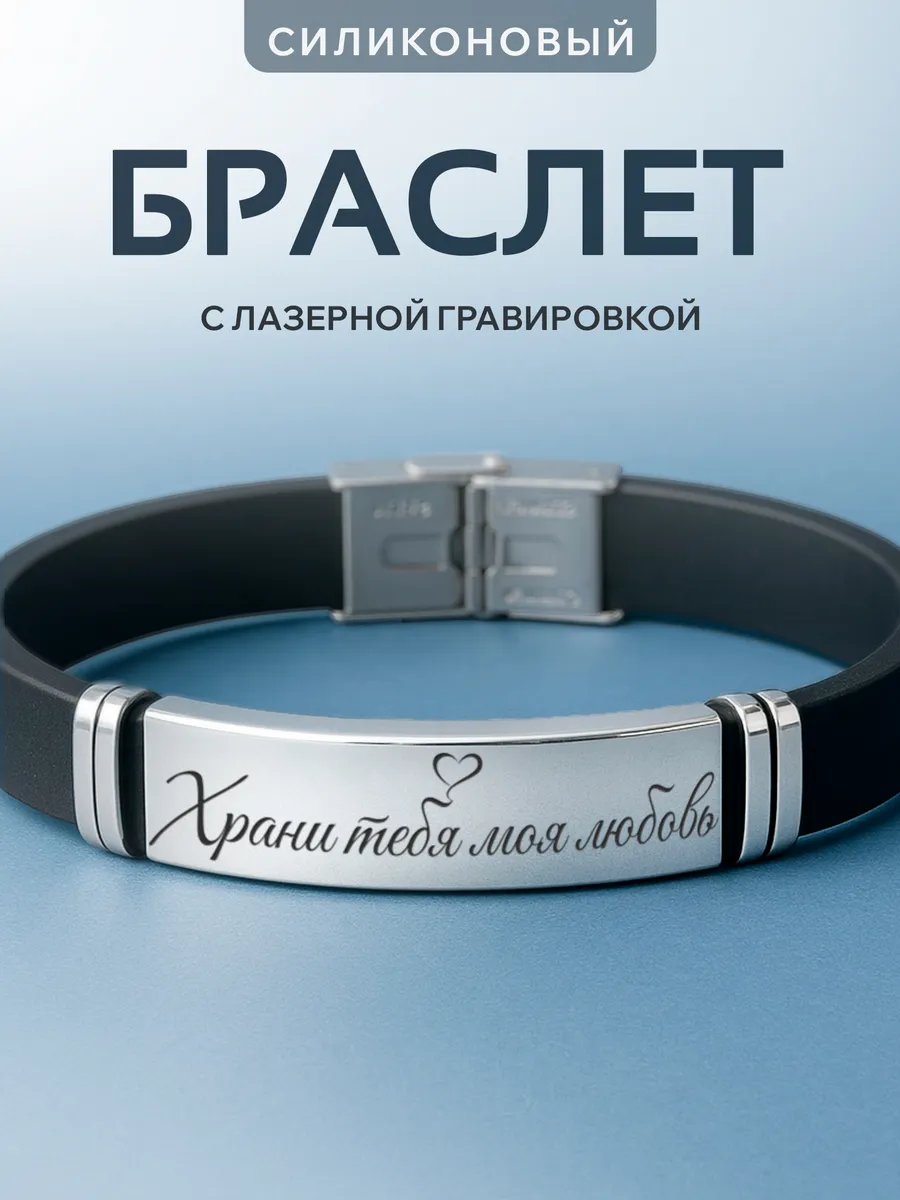 Браслет на руку с гравировкой Храни тебя моя любовь
