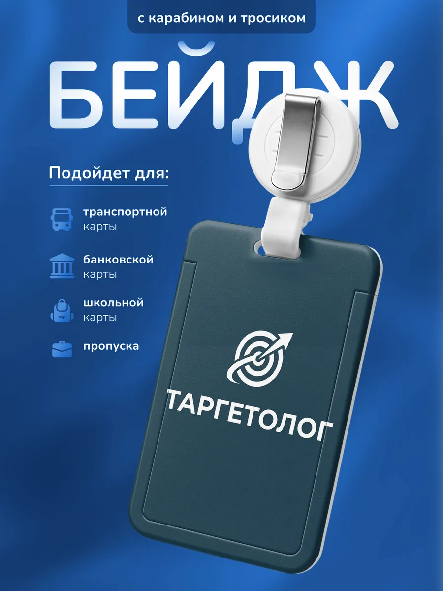 Бейдж чехол для пропуска Подарок Таргетологу