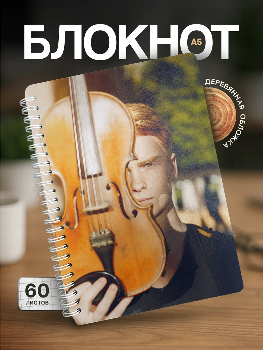 Блокнот Скрипка