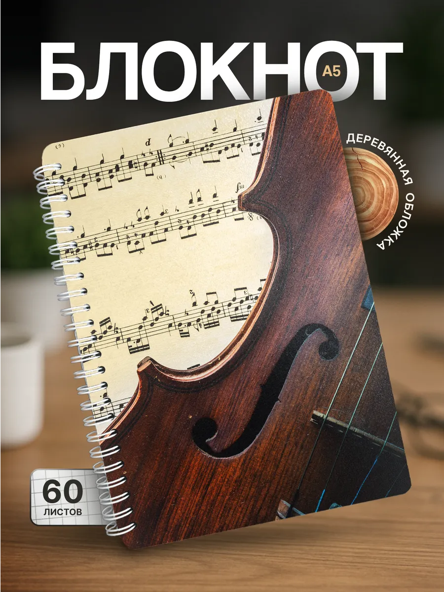Блокнот для рисования Скрипка