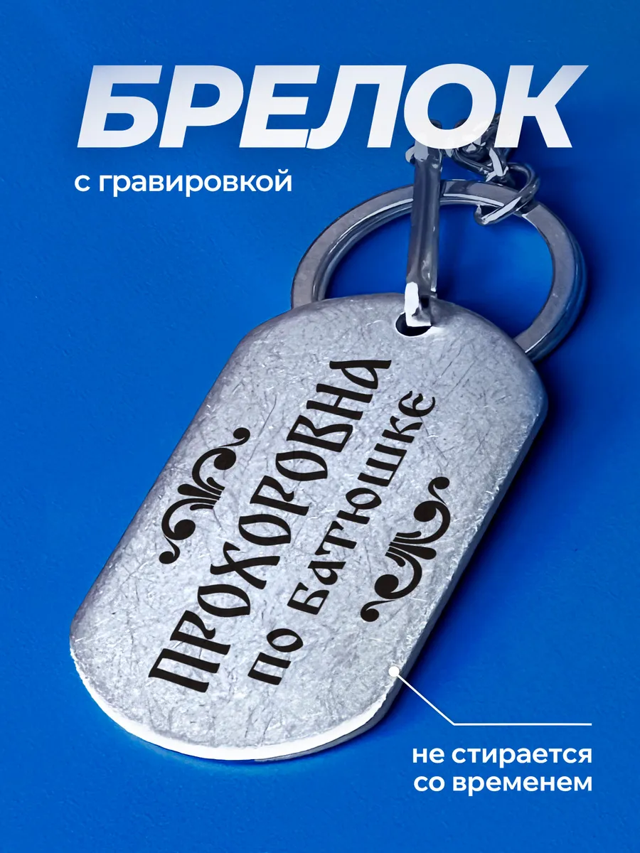 Брелок для ключей Прохоровна именной подарок