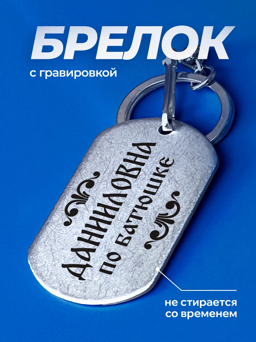 Брелок Данииловна именной подарок