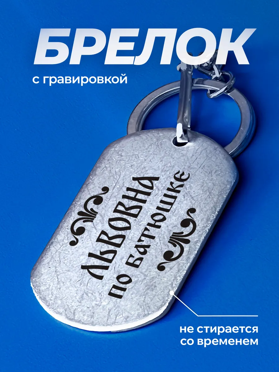 Брелок Львовна именной подарок
