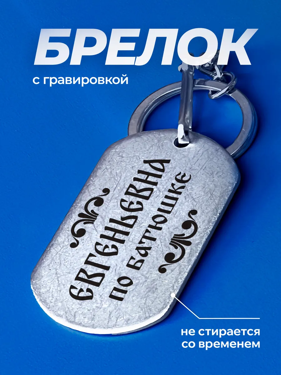 Брелок для ключей Евгеньевна именной подарок