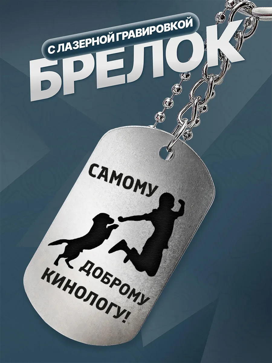Брелок Подарок на День кинолога