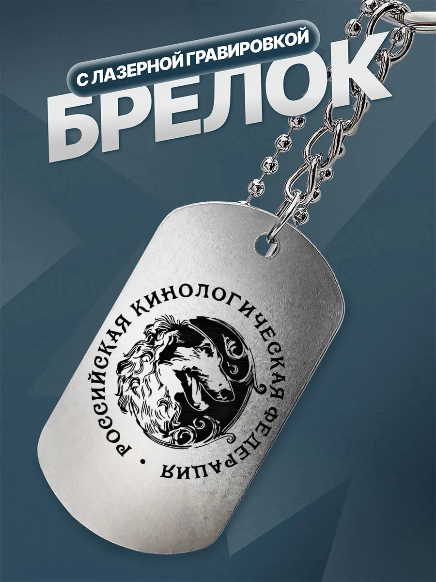 Брелок для ключей Подарок для кинолога