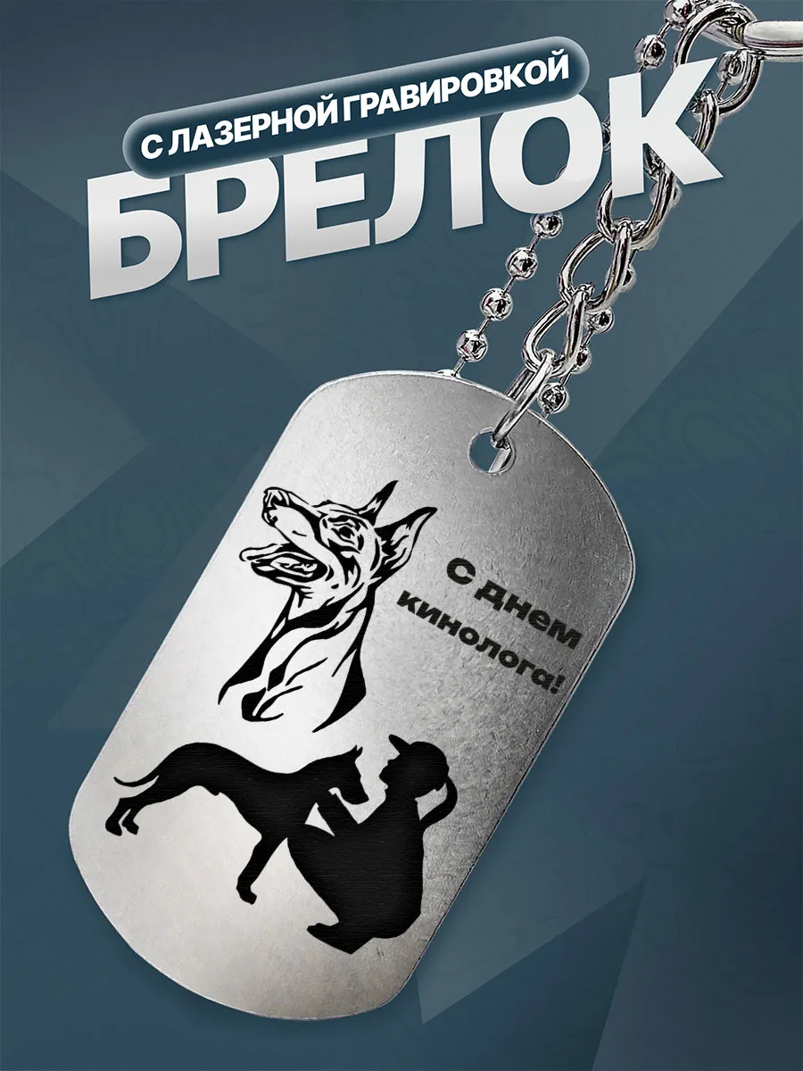 Брелок Подарок для кинолога