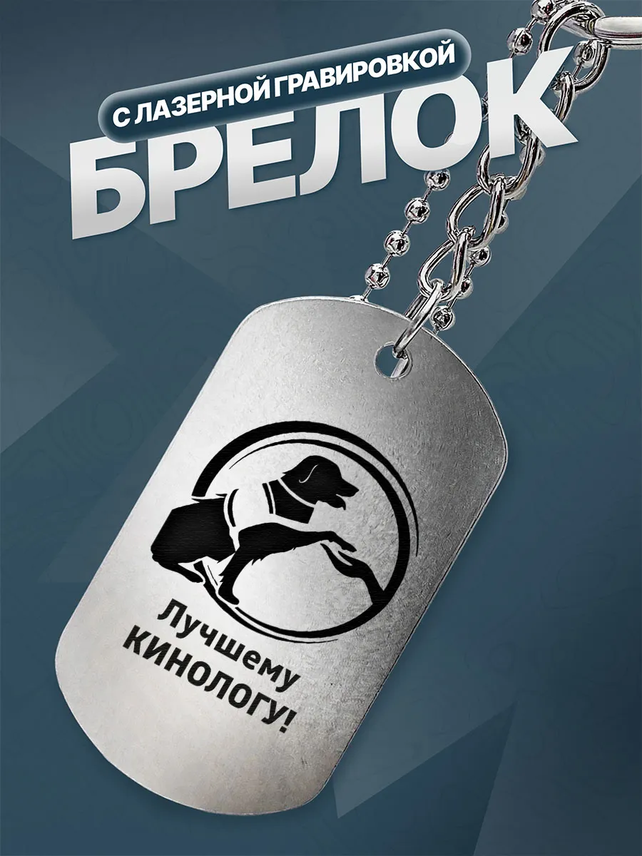 Брелок для ключей Подарок на День кинолога